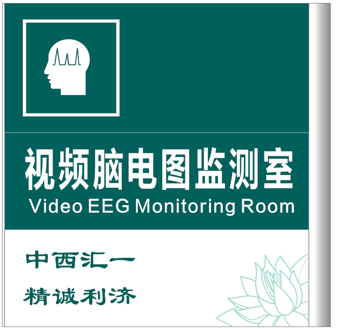 视频脑电图监测室.jpg
