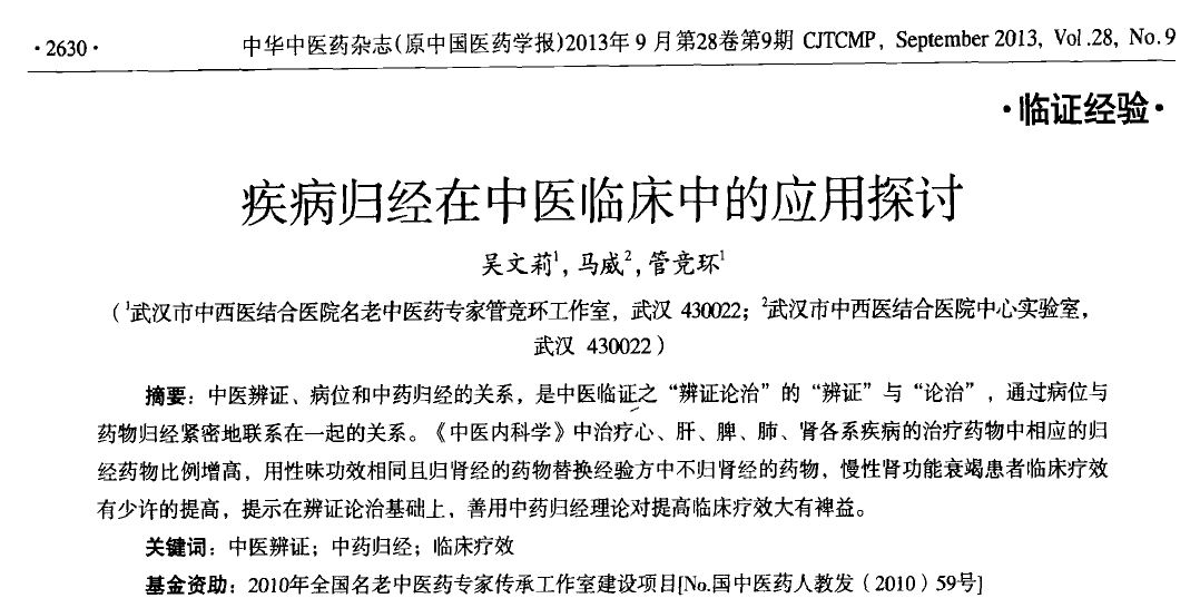 疾病归经在中医临床.jpg