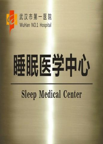 conew_睡眠中心授牌.jpg