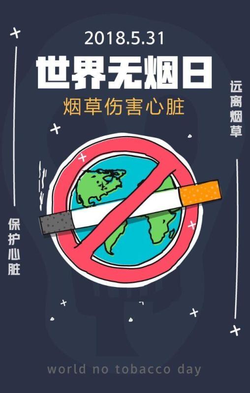 世界无烟日.jpg