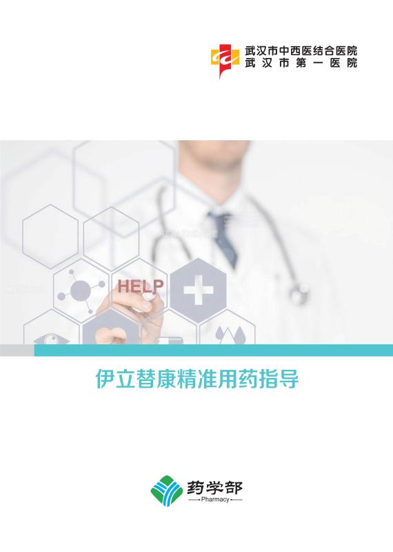062110230605_0伊立替康用药指导-A5_1.jpg