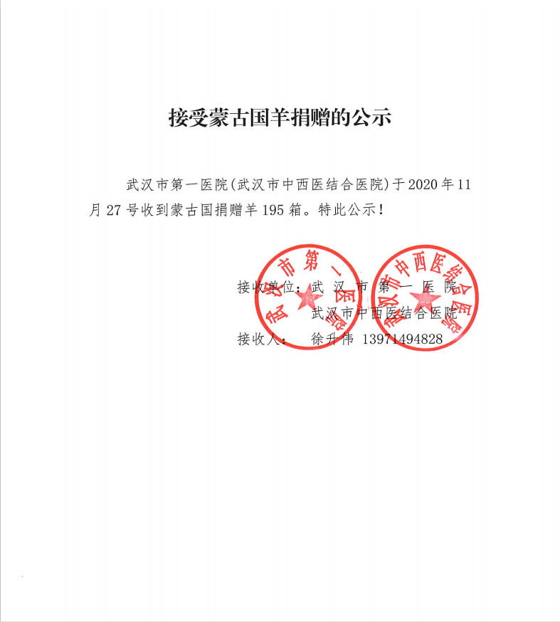 接受蒙古国羊捐赠的公示.png